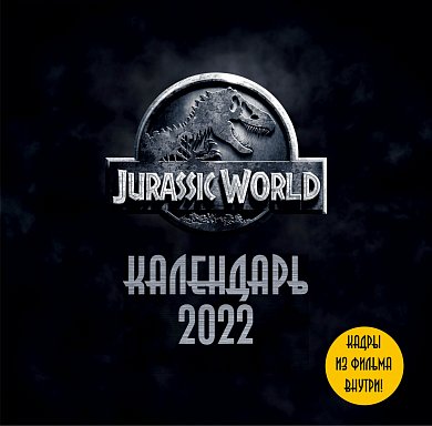 Мир Юрского периода (Jurassic World). Кадры из фильма. Календарь настенный на 2022 год