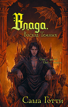 Влада. Восход Темных Влада. Восход Темных