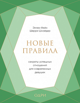 Новые правила. Секреты успешных отношений для современных девушек