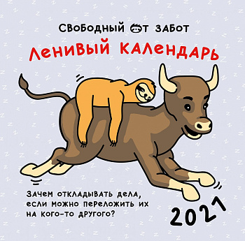 Ленивый календарь. Календарь настенный на 2021 год (300х300 мм)