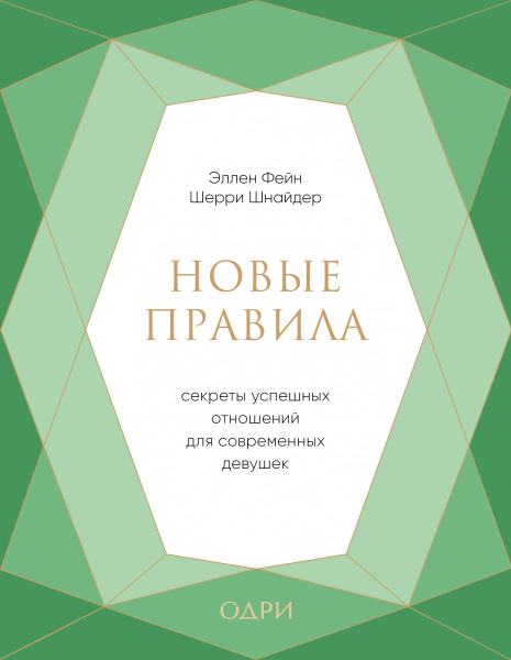 Новые правила. Секреты успешных отношений для современных девушек