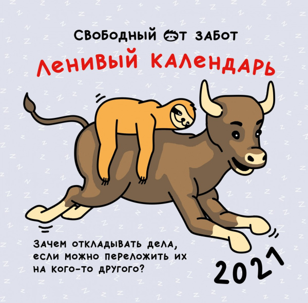 Ленивый календарь. Календарь настенный на 2021 год (300х300 мм)