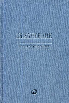 Ежедневник: Метод Стивена Кови