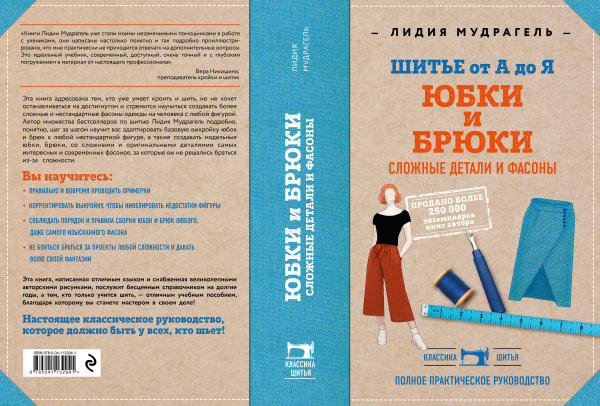 Шитье от А до Я. Юбки и брюки. Сложные детали и фасоны. Полное практическое руководство