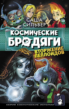 Космические бродяги. Вторжение пеплоидов Космические бродяги. Вторжение пеплоидов