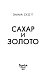 Сахар и золото