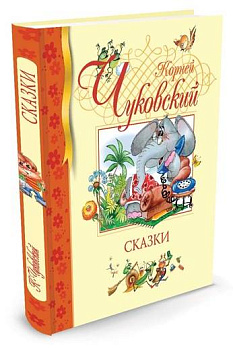 Сказки. Чуковский К