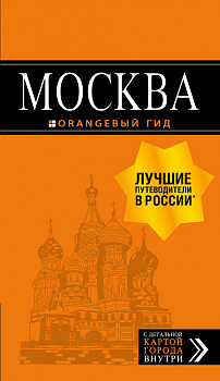 Москва: путеводитель + карта. 8-е изд., испр. и доп. Москва: путеводитель + карта. 8-е изд., испр. и доп.