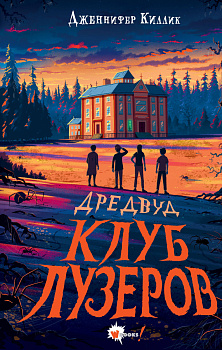 Дредвуд. Клуб лузеров Дредвуд. Клуб лузеров