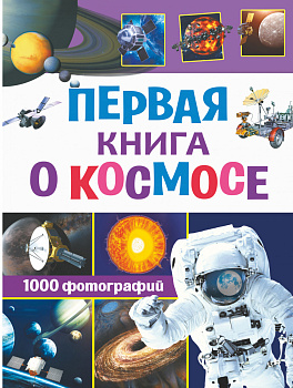 Первая книга о космосе. 1000 фотографий Первая книга о космосе. 1000 фотографий