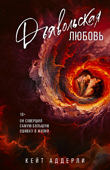Дьявольская любовь