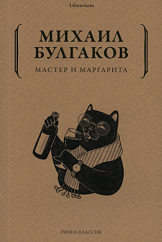 Мастер и Маргарита