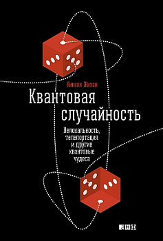 Квантовая случайность: Нелокальность, телепортация и другие квантовые чудеса
