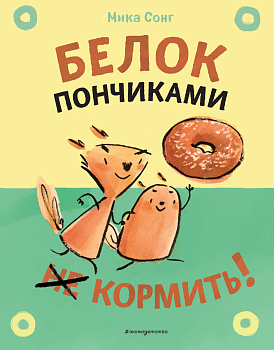 Белок пончиками не кормить! Белок пончиками не кормить!