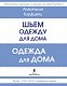 Шьем одежду для дома