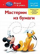 Мастерим из бумаги: для детей от 2 лет (Mickey Mouse Clubhouse, Special agent Oso)