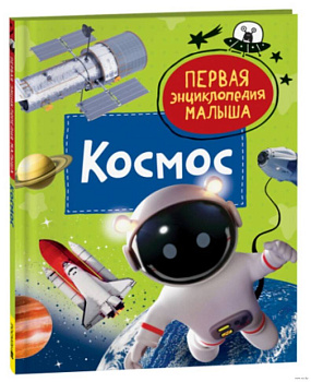Космос. Первая энциклопедия малыша