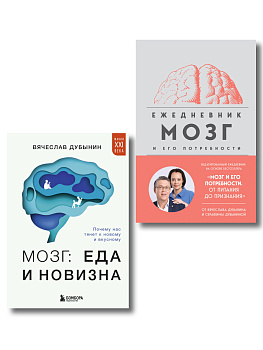 Комплект из книги и ежедневника: Мозг: еда и новизна, Мозг и его потребности