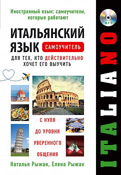 Итальянский язык. Самоучитель для тех, кто действительно хочет его выучить +компакт-диск MP3