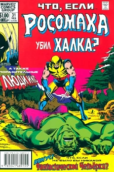 MARVEL: Что если?.. Росомаха убил Халка