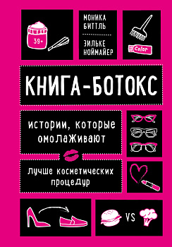 Книга-ботокс. Истории, которые омолаживают лучше косметических процедур