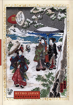 RetroJapan. Зимняя прогулка. Ежедневник недатированный (А5, 72 л.) RetroJapan. Зимняя прогулка. Ежедневник недатированный (А5, 72 л.)