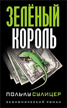 Зеленый король. (экономический роман). 8-е изд. Сулицер П.-Л.