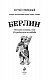 Берлин: веселая столица, или От рейхстага до кебаба