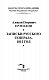 Записки русского генерала. 1812 г.