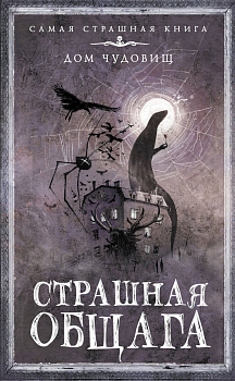 Страшная общага