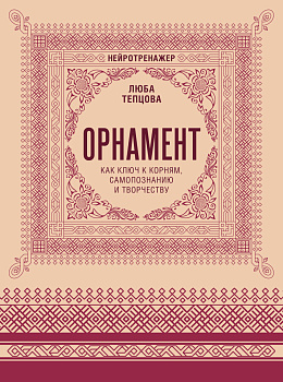 Орнамент как ключ к корням, самопознанию и творчеству