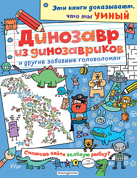 Динозавр из динозавриков и другие забавные головоломки_(С) Динозавр из динозавриков и другие забавные головоломки_(С)
