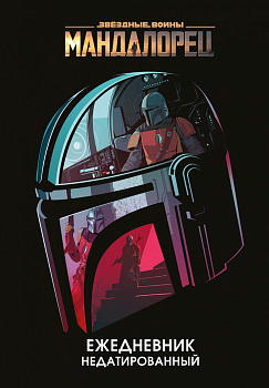 Мандалорец. Ежедневник недатированный (А5, 72 л.) Мандалорец. Ежедневник недатированный (А5, 72 л.)