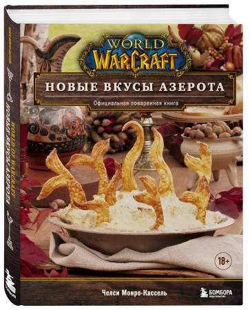 World of Warcraft. Новые вкусы Азерота. Официальная поваренная книга