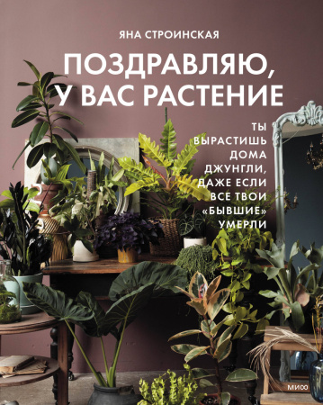 Поздравляю, у вас растение. Ты вырастишь дома джунгли, даже если все твои "бывшие" умерли