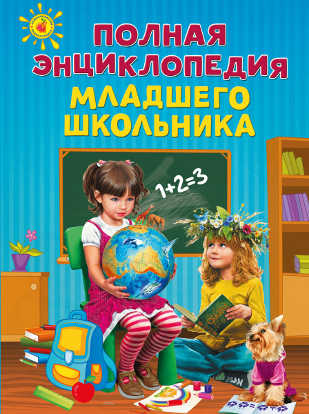 Полная энциклопедия младшего школьника