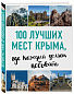 100 лучших мест Крыма, где каждый должен побывать (нов. оф. серии)