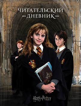 Гарри Поттер. Читательский дневник Гарри Поттер. Читательский дневник