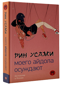 Моего айдола осуждают