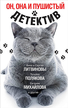 Он, она и пушистый детектив