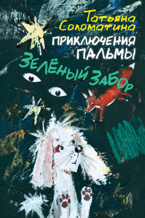 Приключения Пальмы. Зелёный забор.