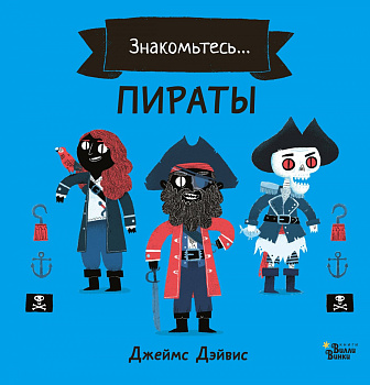 Пираты Пираты