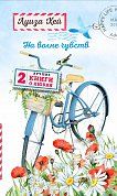 На волне чувств. Две лучшие книги о любви.
