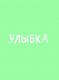 Улыбка Улыбка
