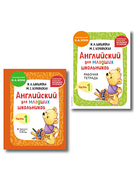Комплект Шишкова И.А. Английский для младших школьников. Учебник + РТ (мини)