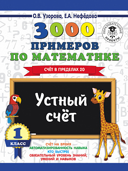 3000 примеров по математике. 1 класс. Устный счет. Счет в пределах 20. 3000 примеров по математике. 1 класс. Устный счет. Счет в пределах 20.