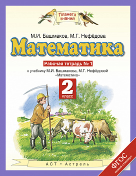 Математика. 2 класс. Рабочая тетрадь №1