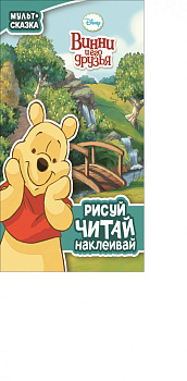 Винни и его друзья. Мульт-сказка. Рисуй, читай, наклеивай.