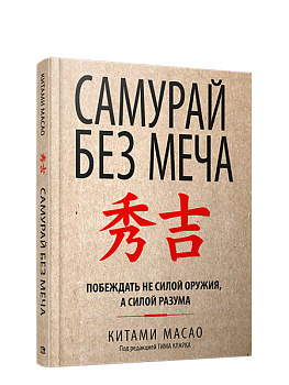 Самурай без меча. Масао К.