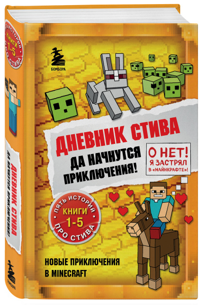 Дневник Стива. Омнибус 1. Книги 1-5. Да начнутся приключения!